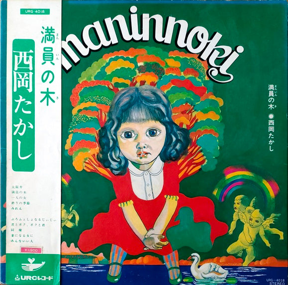 西岡たかし – Maninnoki