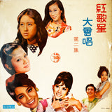 Various Artists – 紅歌星大會唱