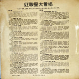 Various Artists – 紅歌星大會唱