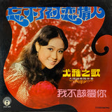 You Ya - 忘不了初戀情人 / 我不該愛你