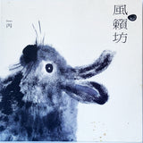 風籟坊 Windmill – Demo III